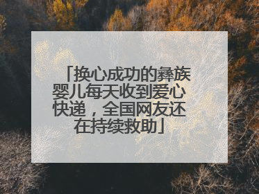 换心成功的彝族婴儿每天收到爱心快递，全国网友还在持续救助