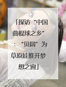 探访“中国曲棍球之乡”：“贝阔”为草原娃推开梦想之窗