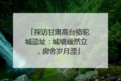 探访甘肃高台骆驼城遗址：城墙巍然立，房舍岁月湮