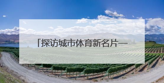 探访城市体育新名片——沈阳国际泵道公园