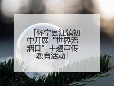 怀宁县江镇初中开展“世界无烟日”主题宣传教育活动