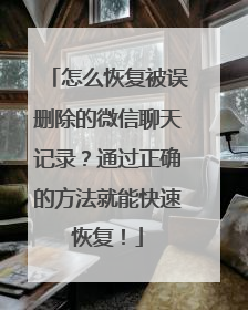 怎么恢复被误删除的微信聊天记录？通过正确的方法就能快速恢复！