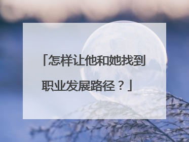 怎样让他和她找到职业发展路径？
