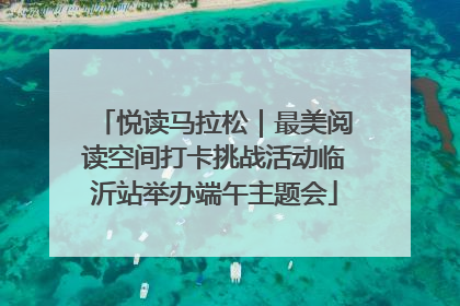 悦读马拉松｜最美阅读空间打卡挑战活动临沂站举办端午主题会