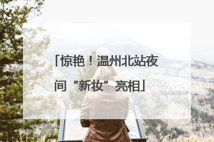 惊艳！温州北站夜间“新妆”亮相