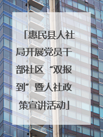 惠民县人社局开展党员干部社区“双报到”暨人社政策宣讲活动
