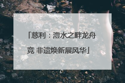 慈利：澧水之畔龙舟竞 非遗焕新展风华