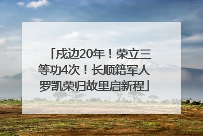 戍边20年！荣立三等功4次！长顺籍军人罗凯荣归故里启新程