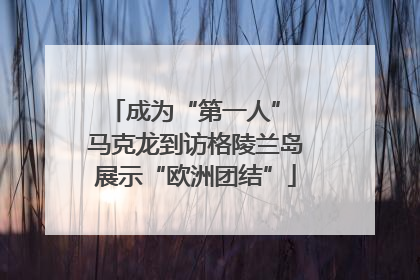 成为“第一人” 马克龙到访格陵兰岛展示“欧洲团结”