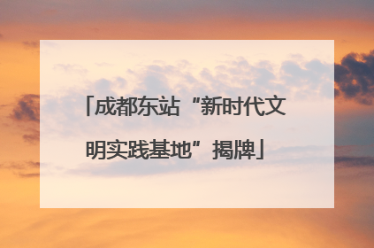 成都东站“新时代文明实践基地”揭牌