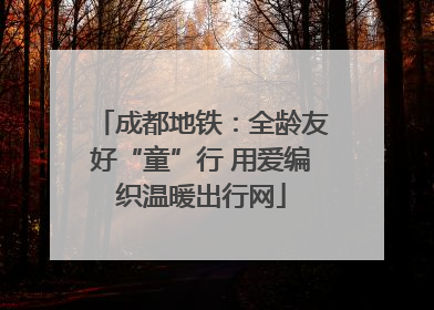 成都地铁：全龄友好“童”行 用爱编织温暖出行网
