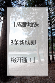 成都地铁3条新线即将开通！