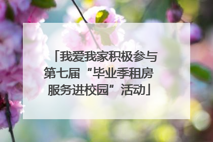 我爱我家积极参与第七届“毕业季租房服务进校园”活动