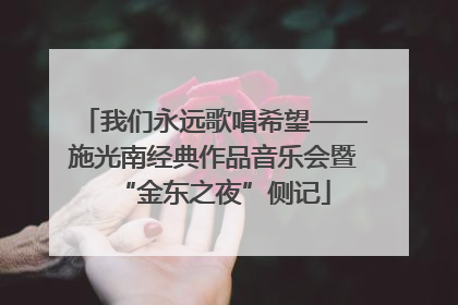 我们永远歌唱希望——施光南经典作品音乐会暨“金东之夜”侧记