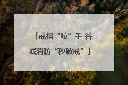 戒指“咬”手 谷城消防“秒破戒”