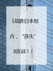 战胜日本组合，“莎头”3连冠！