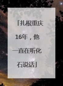 扎根重庆16年，他一直在听化石说话