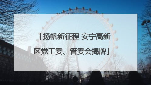 扬帆新征程 安宁高新区党工委、管委会揭牌