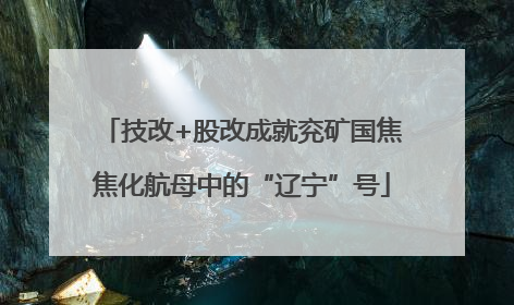 技改+股改成就兖矿国焦焦化航母中的“辽宁”号