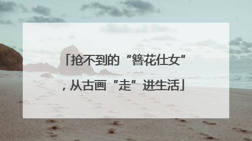 抢不到的“簪花仕女”，从古画“走”进生活