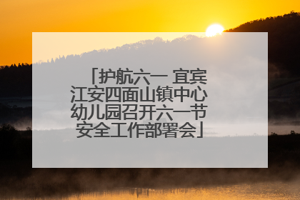 护航六一 宜宾江安四面山镇中心幼儿园召开六一节安全工作部署会