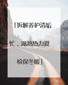 拆解养护清垢忙，渑池热力夏检保冬暖