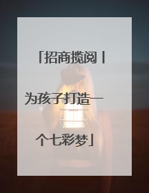 招商揽阅丨为孩子打造一个七彩梦