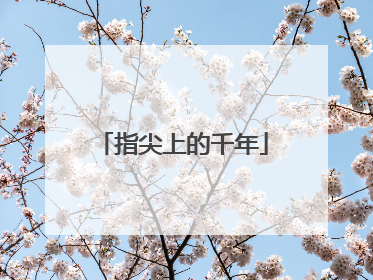 指尖上的千年
