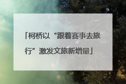 柯桥以“跟着赛事去旅行”激发文旅新增量