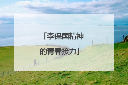 李保国精神的青春接力