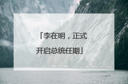 李在明，正式开启总统任期
