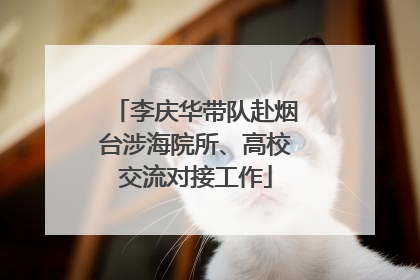 李庆华带队赴烟台涉海院所、高校交流对接工作