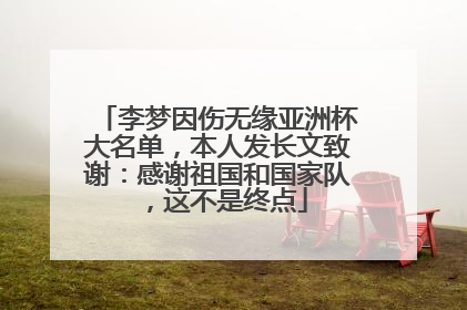 李梦因伤无缘亚洲杯大名单，本人发长文致谢：感谢祖国和国家队，这不是终点