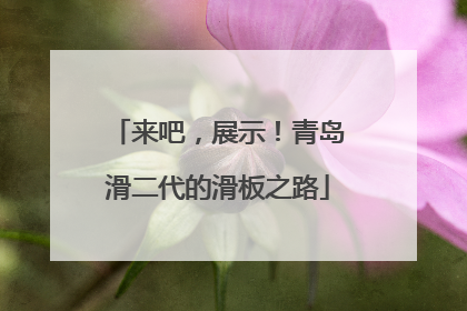 来吧，展示！青岛滑二代的滑板之路