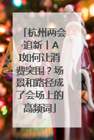 杭州两会·追新丨AI如何让消费突围？场景和路径成了会场上的高频词
