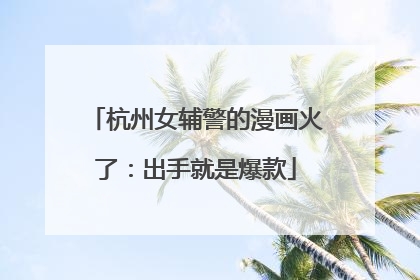杭州女辅警的漫画火了：出手就是爆款