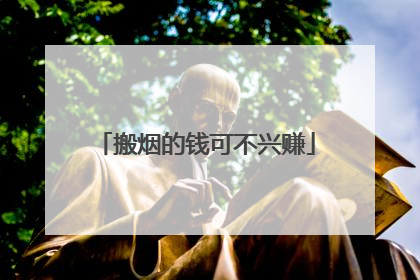 搬烟的钱可不兴赚