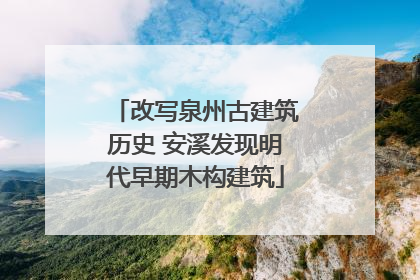 改写泉州古建筑历史 安溪发现明代早期木构建筑