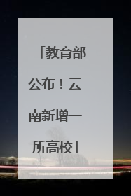 教育部公布！云南新增一所高校