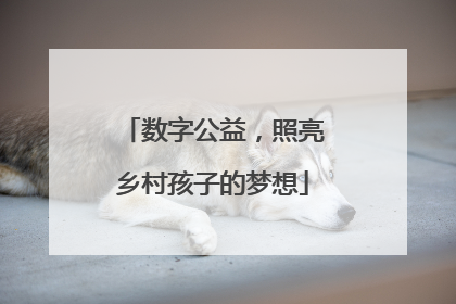 数字公益，照亮乡村孩子的梦想