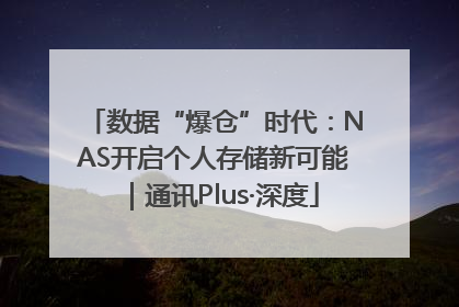数据“爆仓”时代：NAS开启个人存储新可能｜通讯Plus·深度