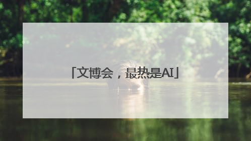 文博会，最热是AI
