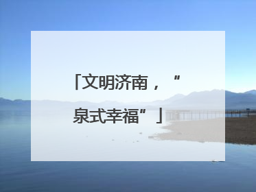 文明济南，“泉式幸福”