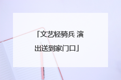 文艺轻骑兵 演出送到家门口