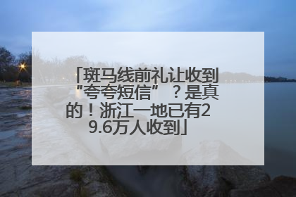 斑马线前礼让收到“夸夸短信”？是真的！浙江一地已有29.6万人收到
