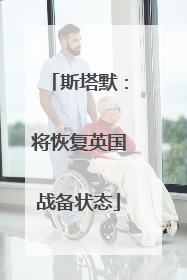 斯塔默：将恢复英国战备状态