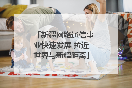 新疆网络通信事业快速发展 拉近世界与新疆距离
