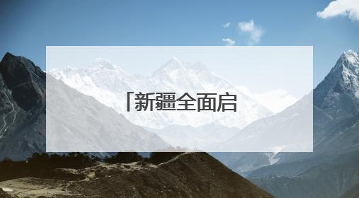 新疆全面启动夏粮收购