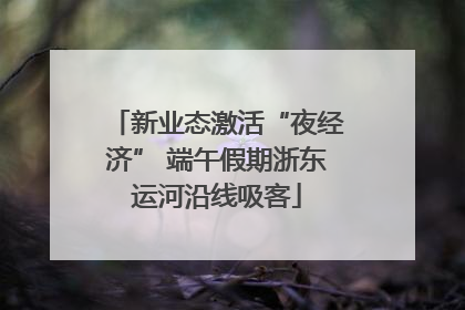 新业态激活“夜经济” 端午假期浙东运河沿线吸客