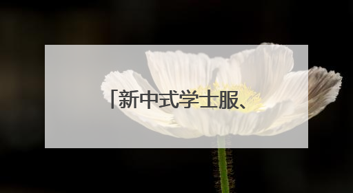 新中式学士服、山系穿搭、职场战袍、一键换装……这届年轻人把衣服穿出新花样